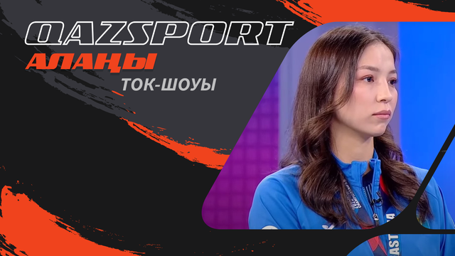 QAZSPORT алаңы ток-шоуы І Астанадағы жаһандық дода