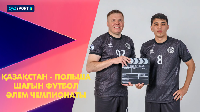Казахстан – Польша | Футбол | Чемпионат Мира | Шолу | Обзор