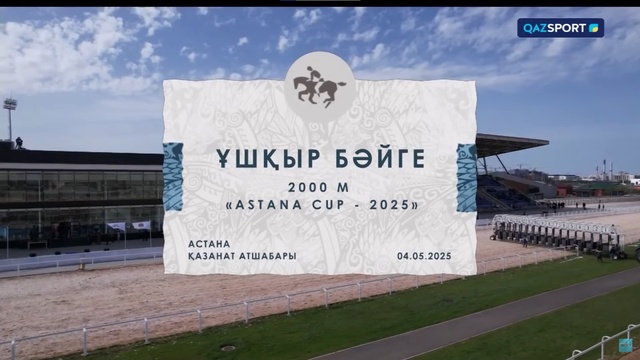 Ұшқыр бәйге | 2000 м | Astana Cup