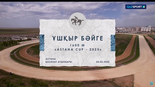 Ұшқыр бәйге | 1600 м | Astana Cup