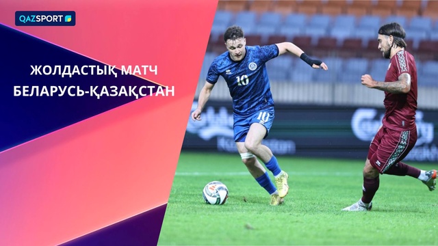 Беларусь — Казахстан | Товарищеский матч