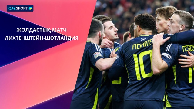 Лихтенштейн — Шотландия | Товарищеский матч