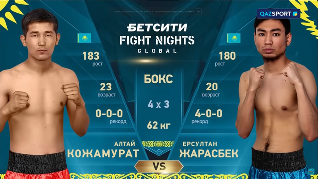 Алтай Қожамұрат — Ерсұлтан Жарасбек | Профессиональный бокс