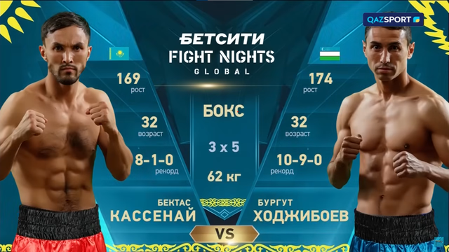 Бектас Кассенай - Бургут Ходжибоев І Профессиональный бокс