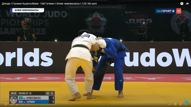 Дзюдо | Ғұсман Қырғызбаев — Гай Гутман | Чемпионат мира | 1/8 финала | 66 кг