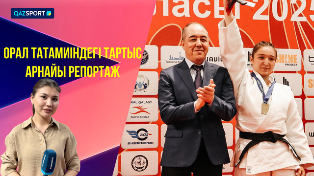 Борьба на татами в Уральске | Специальный репортаж