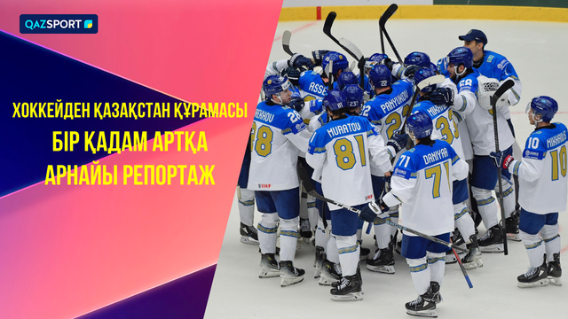 Специальный репортаж | Сборная Казахстана по хоккею. Один шаг назад