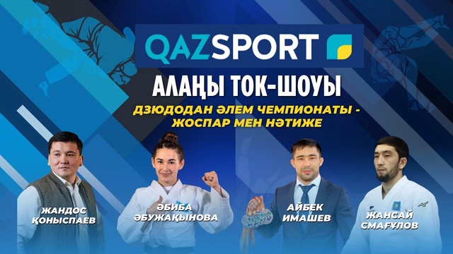 QAZSPORT алаңы ток-шоу | Чемпионат мира по дзюдо — план и результат