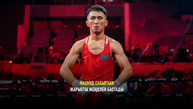 Махмуд Сабырхан – Шин Чжэонг | Бокс | Кубок мира по боксу | 55 кг | 1/8 финала | Обзор