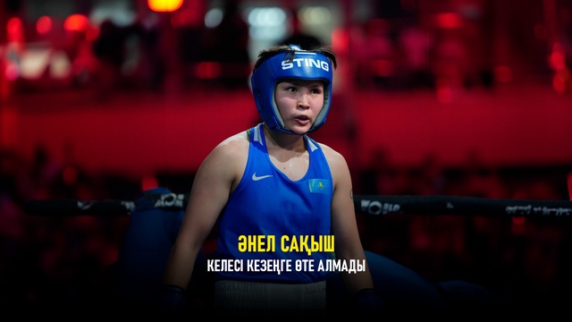 Анель Сакыш – Феруза Казакова | Бокс | Кубок мира по боксу | 54 кг | 1/8 финала | Обзор