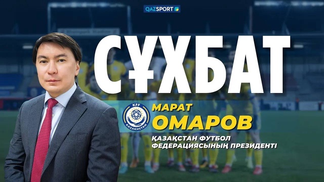 Интервью с Маратом Омаровым 11.07.2025