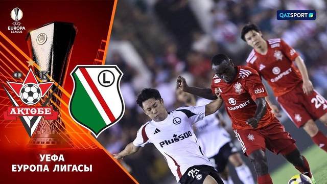Актобе – Легия | Футбол | Лига Европы | Квалификационный этап | Обзор