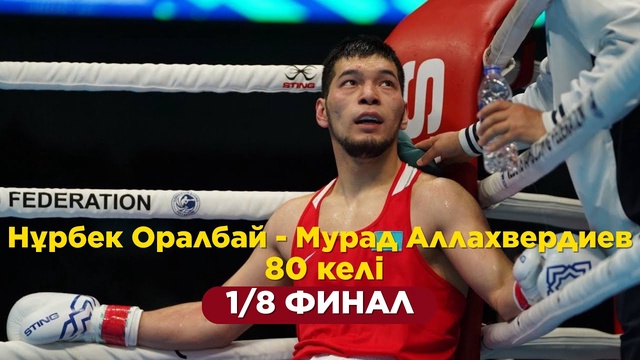 Нурбек Оралбай — Мурад Аллахвердиев | Бокс | World Boxing Cup | 80 кг | 1/8 финала
