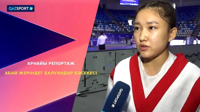 Специальный репортаж | Состязание борцов на родине Абая