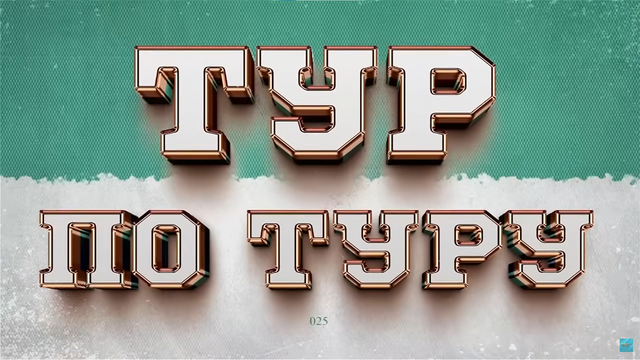 Тур по туру І Итоги XXI тура