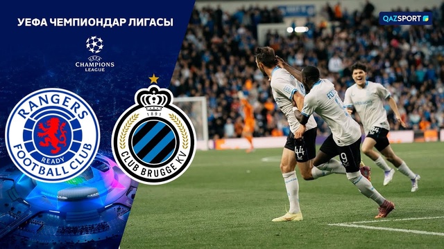 Рейнджерс – Брюгге | Лига чемпионов УЕФА | Стадия плей-офф | Обзор