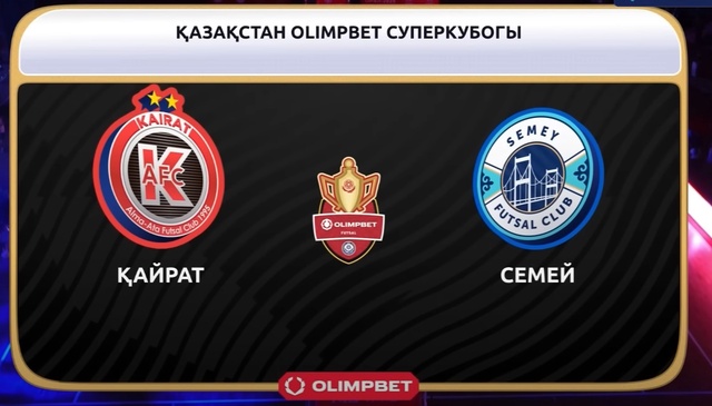 Обзор | Семей - Кайрат | Футзал | Суперкубок Казахстана