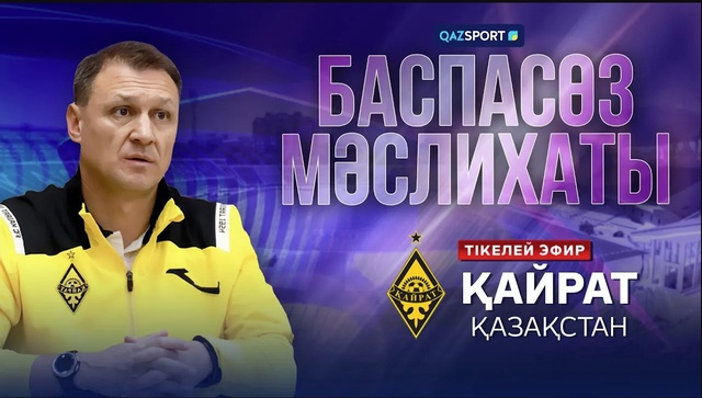 Пресс-конференция ФК «Кайрат»