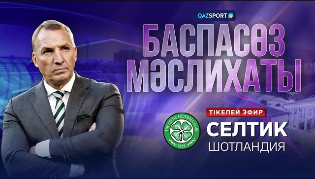 Пресс-конференция ФК «Селтик»