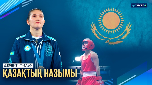 Назым Казахская І Документальный фильм І Назым Кызайбай