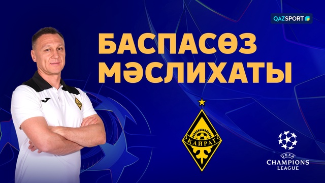 Пресс-конференция команды «Кайрат». «Кайрат» – «Брюгге»
