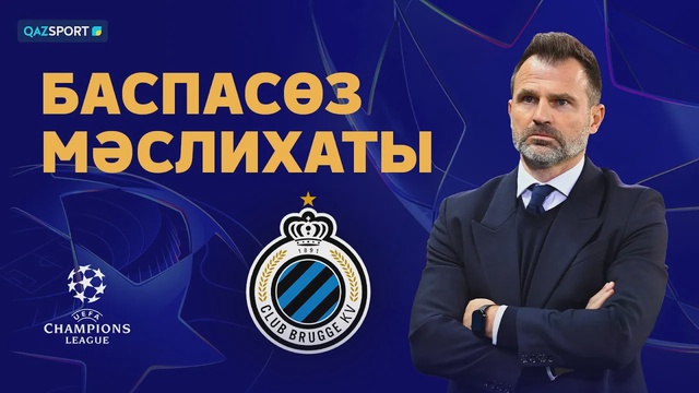 Пресс-конференция команды «Брюгге». «Кайрат» – «Брюгге»