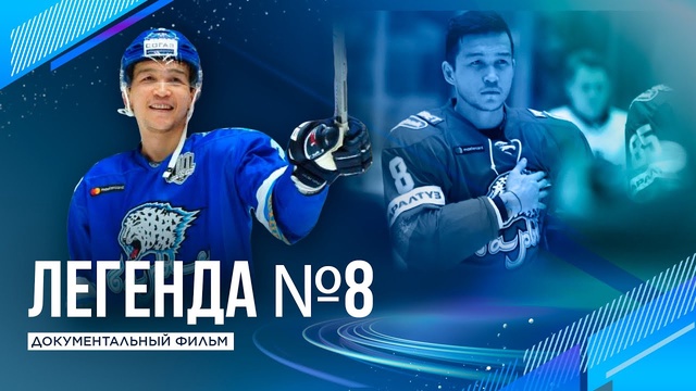 Легенда №8 І Деректі фильм