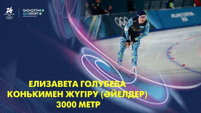  Елизавета Голубева І Олимпиада ойындары І Конькимен жүгіру І 3000 метр