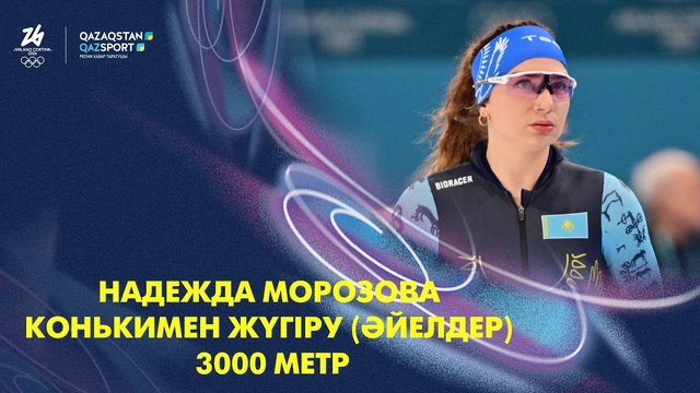  Надежда Морозова І Олимпиада ойындары І Конькимен жүгіру І 3000 метр