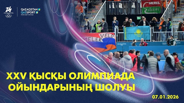 XXV қысқы Олимпиада ойындарының шолуы І 07.02.2026