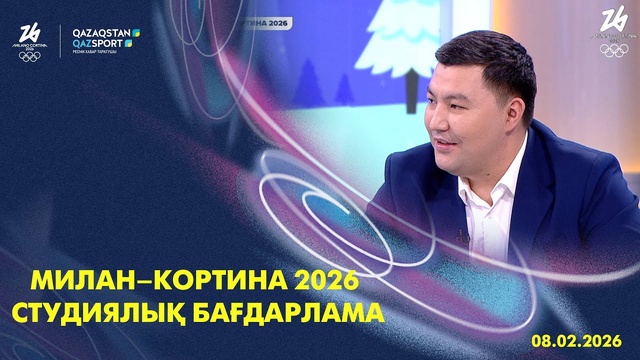  Милан–Кортина 2026 І Студиялық бағдарлама І 08.02.2026