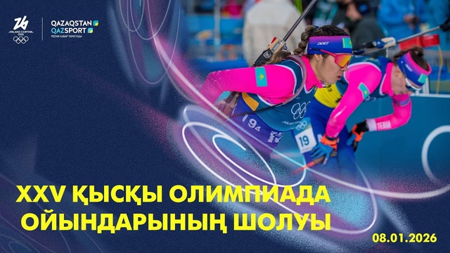  XXV қысқы Олимпиада ойындарының шолуы І 08.02.2026