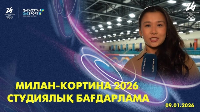 Милан-Кортина 2026 | Студийная программа | 09.02.2026