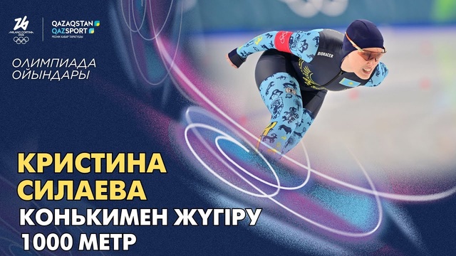 Кристина Силаева | Олимпийские игры | Конькобежный спорт | 1000 метров
