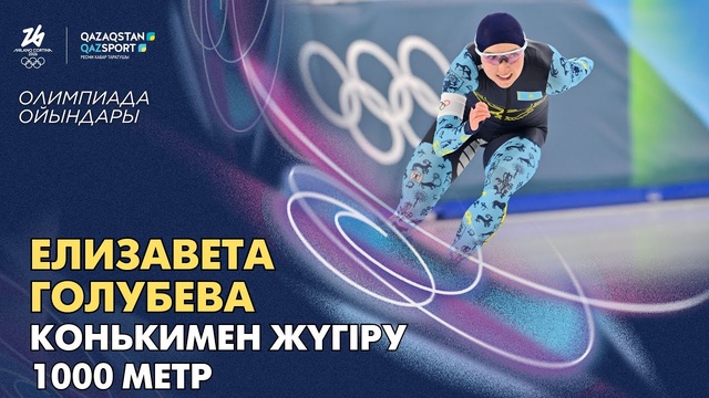 Елизавета Голубева | Олимпийские игры | Конькобежный спорт | 1000 метров