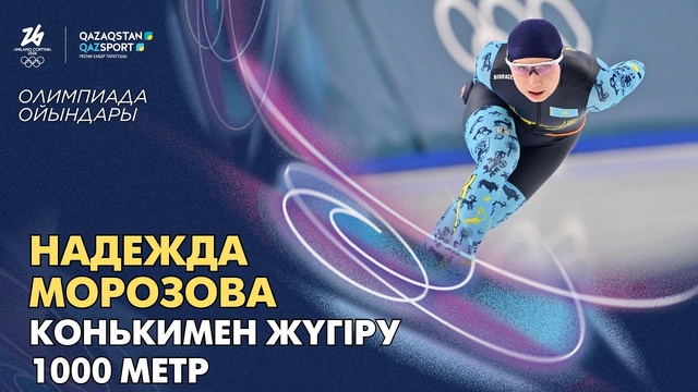  Надежда Морозова | Олимпийские игры | Конькобежный спорт | 1000 метров