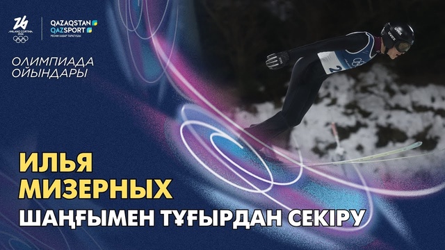  Илья Мизерных І Олимпийские игры І Прыжки с трамплина