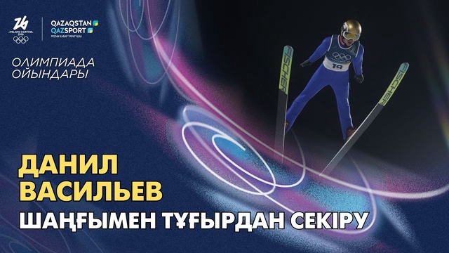  Данил Васильев І Олимпийские игры І Прыжки с трамплина