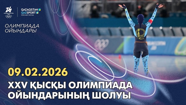 Обзор XXV зимних Олимпийских игр | 09.02.2026