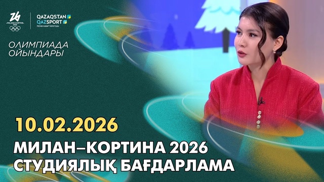  Милан–Кортина 2026 І Студийная программа І 10.02.2026