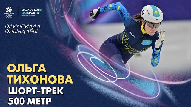 Ольга Тихонова І Олимпиада ойындары І Шорт-трек І 500 метр