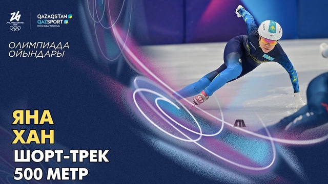  Яна Хан І Олимпиада ойындары І Шорт-трек І 500 метр