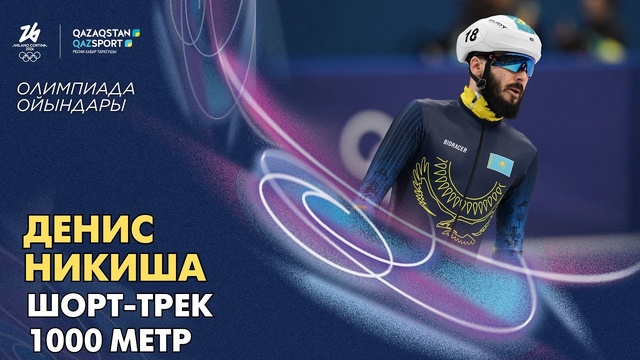 Денис Никиша І Олимпиада ойындары І Шорт-трек І 1000 метр