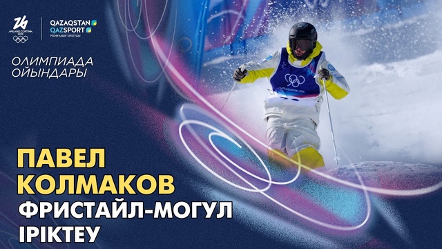 Павел Колмаков І Олимпиада ойындары І Фристайл-могул І Іріктеу