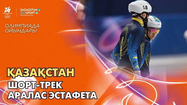  Қазақстан І Олимпиада ойындары І Шорт-трек І Аралас эстафета