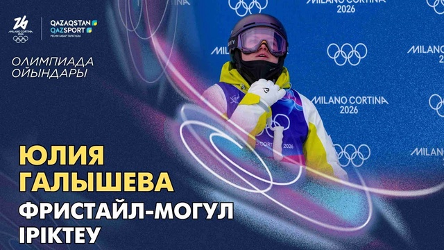  Юлия Галышева І Олимпиада ойындары І Фристайл-могул І Іріктеу
