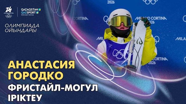  Анастасия Городко І Олимпийские игры І Фристайл-могул І Квалификация
