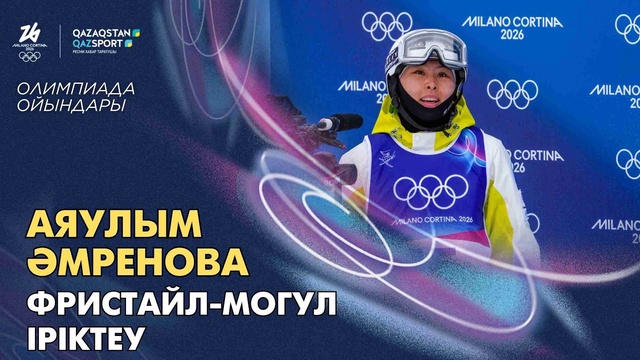 Аяулым Амренова І Олимпийские игры І Фристайл-могул І Квалификация