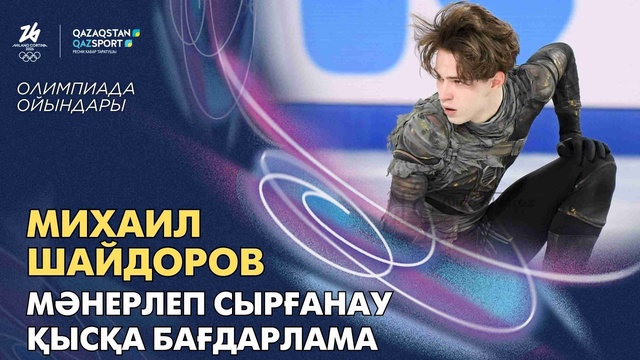  Михаил Шайдоров І Олимпийские игры І Фигурное катание І Зимняя программа