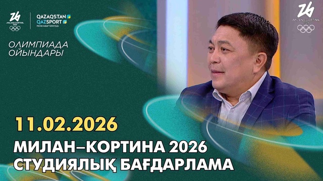 Милан–Кортина 2026 І Студийная программа І 11.02.2026